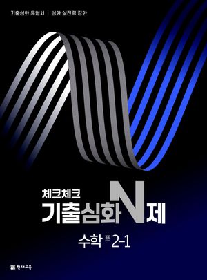 체크체크 기출심화 N제 중학 수학 2-1 (2025년용)