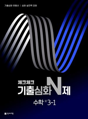 체크체크 기출심화 N제 중학 수학 3-1 (2026년용)