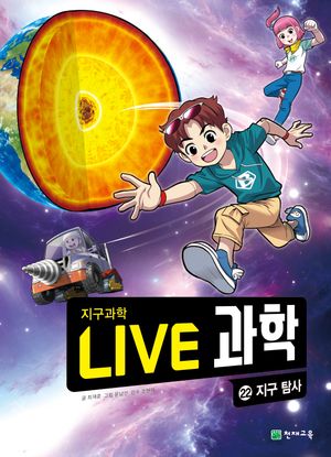 [국내도서] Live 과학 지구과학 22: 지구 탐사