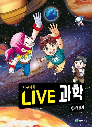 [국내도서] Live 과학 지구과학 27: 태양계