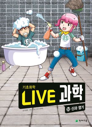 Live 과학 기초화학 52: 산과 염기