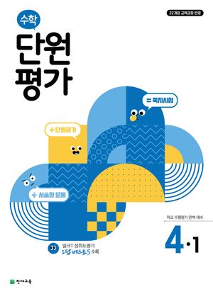 수학 단원평가 4-1 (2025년)
