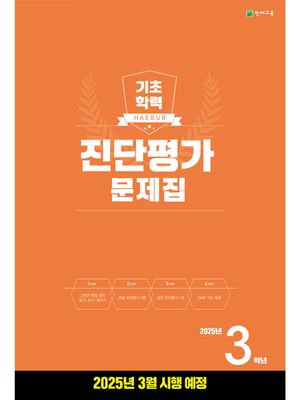 해법 기초학력 진단평가 문제집 2025년 3학년용 (2025년)