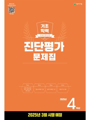 해법 기초학력 진단평가 문제집 2025년 4학년용 (2025년)