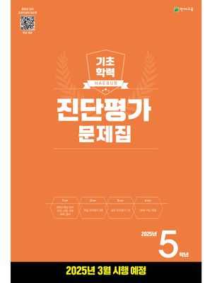 해법 기초학력 진단평가 문제집 2025년 5학년용 (2025년)