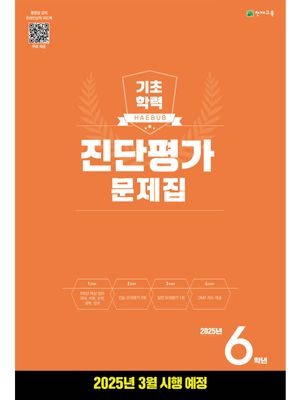 해법 기초학력 진단평가 문제집 2025년 6학년용 (2025년)