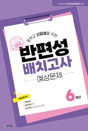 해법 반편성 배치고사 예상문제 (8절) (2025년)