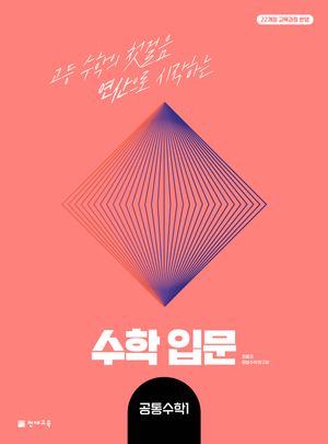 수학입문 공통수학 1 (2025년)