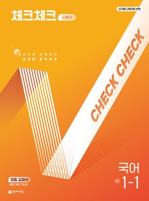 체크체크 중학 국어 공통편 1-1 (2025년)