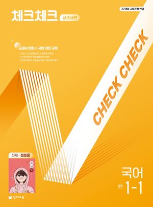 체크체크 중학 국어 교과서편 천재 정호웅 1-1 (2026년용)