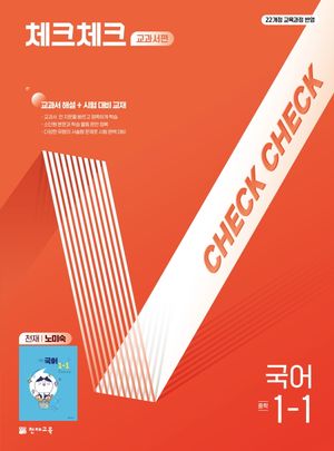 체크체크 중학 국어 교과서편 천재 노미숙 1-1 (2026년용)
