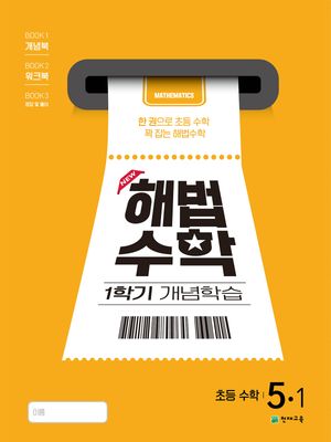 해법수학 1학기 개념학습 5-1 (2025년)