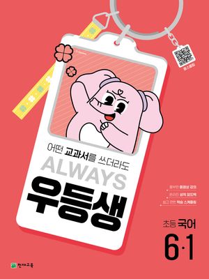 우등생 해법 국어 6-1 (2025년)