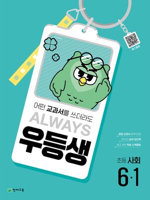 우등생 해법 사회 6-1 (2025년)