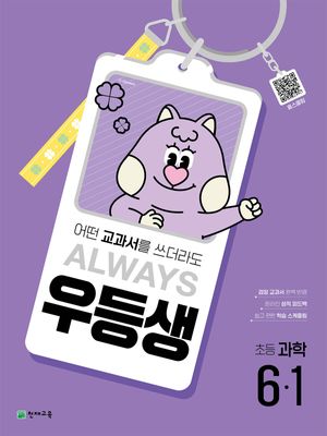 우등생 해법 과학 6-1 (2025년)