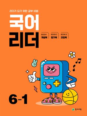 국어 리더 6-1 (2025년)