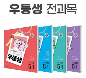 우등생 해법 전과목 세트 5-1 - 전4권 (2025년)