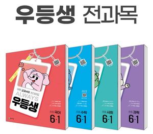 우등생 해법 전과목 세트 6-1 - 전4권 (2025년)