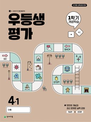 우등생평가 1학기 개념학습 4-1 (2025년)