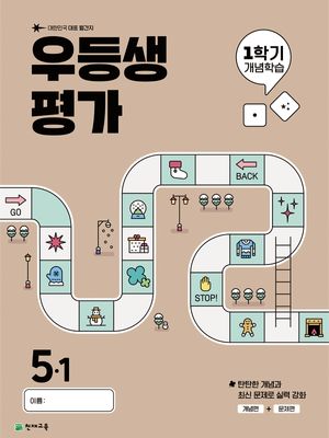 우등생평가 1학기 개념학습 5-1 (2025년)
