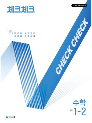 체크체크 수학 중학 1-2 (2026년용)