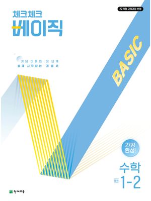 체크체크 베이직 중학 수학 1-2 (2026년용)