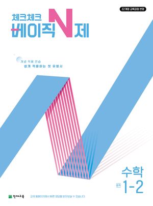 체크체크 베이직 N제 중학 수학 1-2 (2026년용)