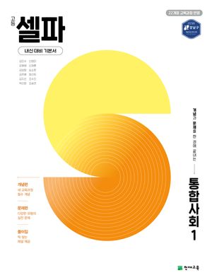 고등 셀파 통합사회 1 (2026년용)