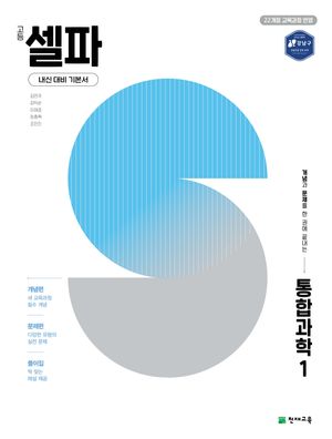 고등 셀파 통합과학 1 (2026년용)