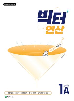 빅터 연산 중학 수학 1-A (2026년용)
