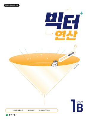 빅터 연산 중학 수학 1-B (2026년용)