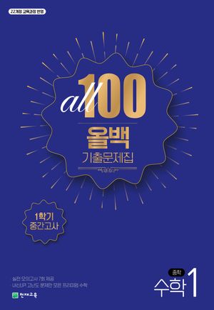 올백 All 100 기출문제집 1학기 중간고사 중1 수학 (2025년)