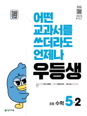 우등생 해법 수학 5-2 (2025년)