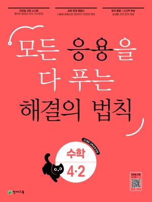 응용 해결의 법칙 초등 수학 4-2 (2025년)