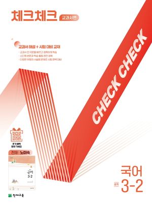 체크체크 중학 국어 교과서편 천재 노미숙 3-2 (2026년용)
