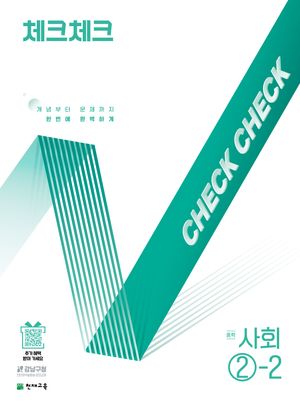 체크체크 중학 사회 ②-2 (2025년)