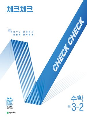 체크체크 수학 중학 3-2 (2026년용)