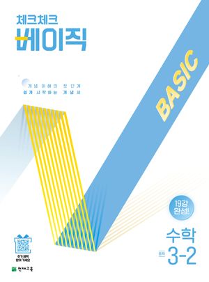 체크체크 베이직 중학 수학 3-2 (2026년용)
