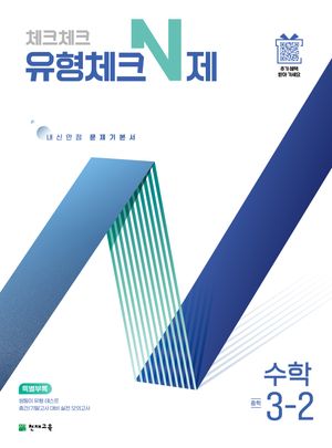 체크체크 유형체크 N제 수학 중 3-2 (2026년용)