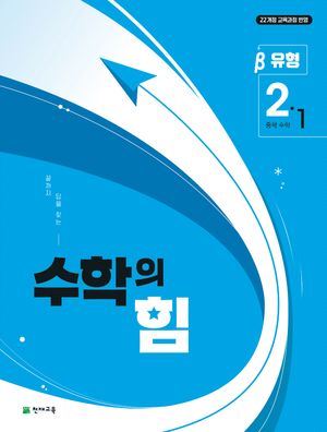 수학의 힘 유형 베타 중학 수학 2-1 (2026년)