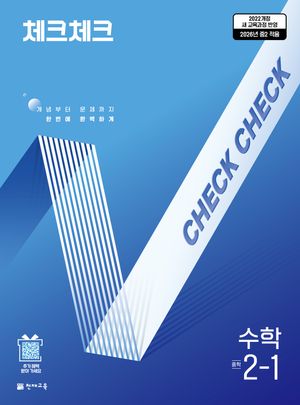체크체크 수학 중학 2-1 (2026년)
