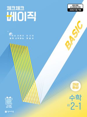 체크체크 베이직 중학 수학 2-1 (2026년)