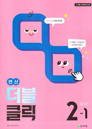 연산 더블클릭 중학 수학 2-1 (2026년)