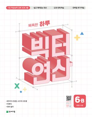 똑똑한 하루 빅터 연산 6B