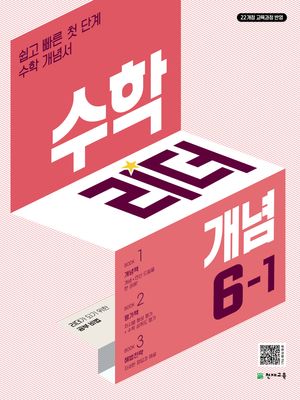 수학리더 개념 초등 수학 6-1 (2026년)
