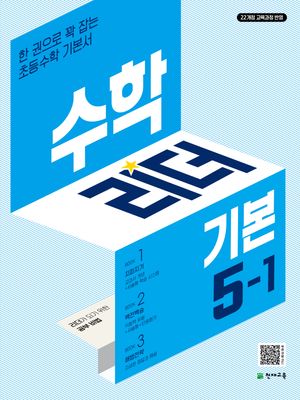 수학리더 기본 초등 수학 5-1 (2026년)