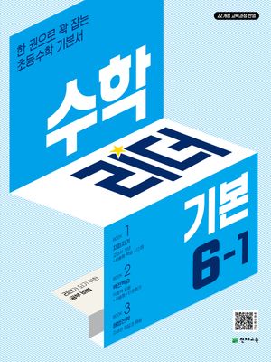 수학리더 기본 초등 수학 6-1 (2026년)