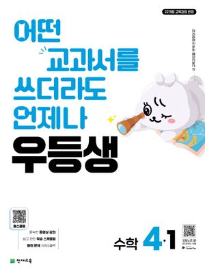 우등생 해법 수학 4-1 (2026년)