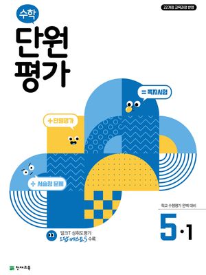 수학 단원평가 5-1 (2026년)