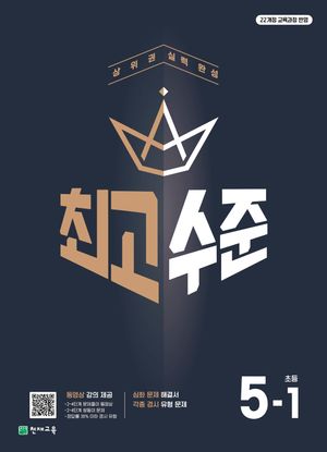 최고수준 초등 수학 5-1 (2026년)